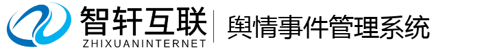 舆情事件管理系统